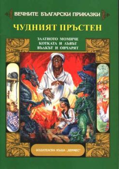 Вечните български приказки - Чудният пръстен, Златното момиче, Котката и лъвът, Вълкът и овчарят
