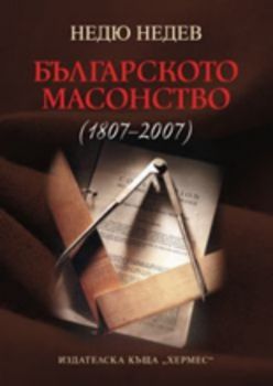 Българското масонство / 1807 - 2007 /