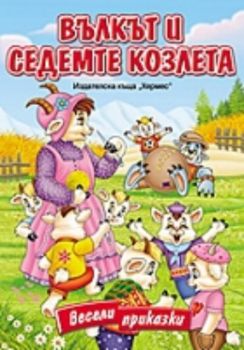 Вълкът и седемте козлета (картонена книжка с дръжка)