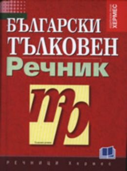 Български тълковен речник