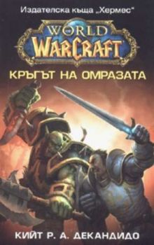 World WarCraft: Кръгът на омразата