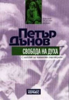 Свобода на духа -  Смисълът на човешкото съществуване