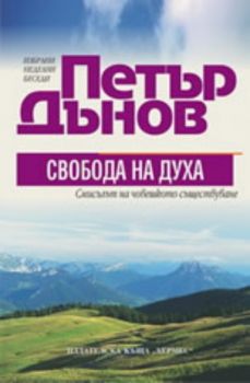 Петър Дънов: Свобода на Духа