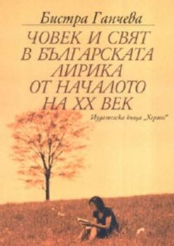 Човек и свят в българската лирика от началото на ХХ век