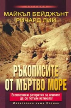 Ръкописите от Мъртво море