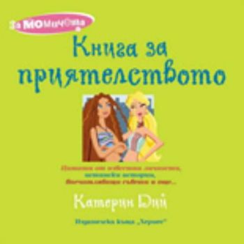 Книга за приятелството. За момичета