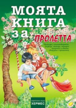 Моята книга за... Пролетта