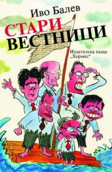 Стари вестници