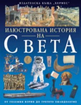 Илюстрована история на света