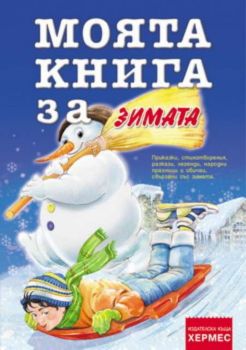 Моята книга за... Зимата