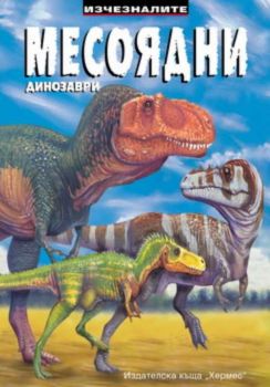 Изчезналите месоядни динозаври