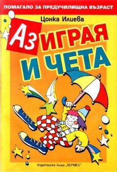 Аз играя и чета