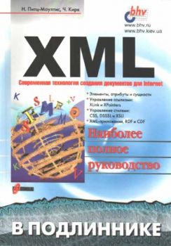 XML - Современная технология созданиядокументов для Internet