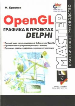 Open GL - графика в проектах DELPHI