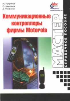 Коммуникационные контроллеры фирмы Motorola