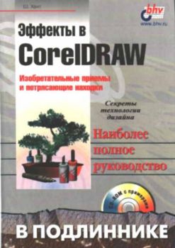 Эффекты в CorelDRAW. Изобретательные примеры и потрясающие находки