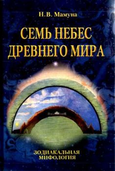 Семь небес древнего мира. Зодиакальная мифология