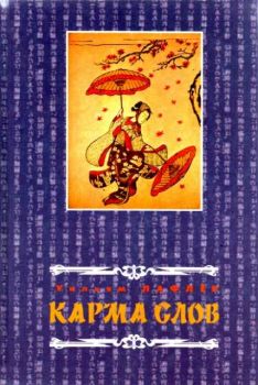 Карма слов, будизм и литературара в средневековой Японии