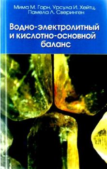 Водно-электролитный и кислотно-основной баланс