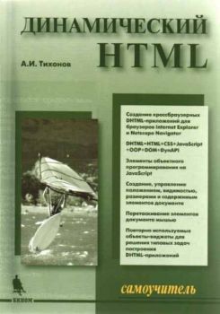 Динамический HTML