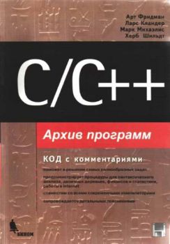C/C++ - Архив программ