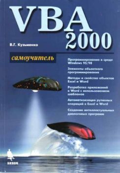VBA 2000 самоучетель