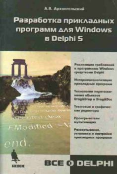 Разработка прикладных программ для Windows в Delphi 5