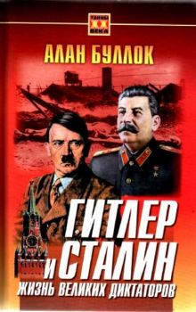 Гитлер и Сталин - жизнь великих диктаторов в 2 тома