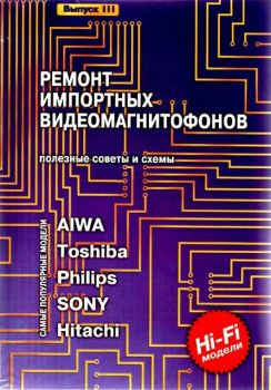 Ремонт импортных видеомагнитофонов. В.III