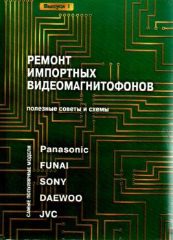 Ремонт импортных видеомагнитофонов. В.I