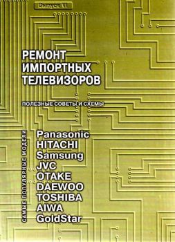 Ремонт импортных телевизоров. В.VI