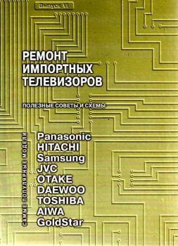 Ремонт импортных телевизоров. В.VI