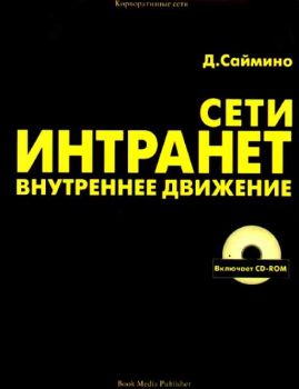 Сети интранет: внутренне движение  +CD