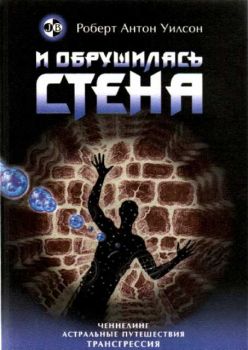 И обрушилась стена