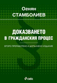 Доказването в гражданския процес - проф. д-р Огнян Стамболиев - Сиела - Онлайн книжарница Ciela | Ciela.com