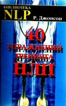 40 упражнений тренинга НЛП