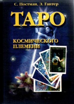 ТАРО - космического племени