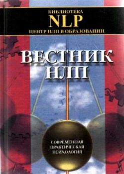 Вестник НЛП