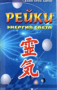 Рейки - энергия света