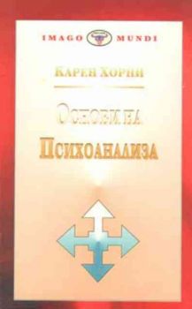 Основи на психоанализа