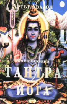 Маханирвана-Тантра-Йога