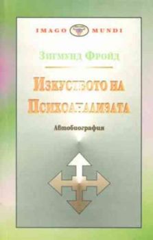 Изкуството на психоанализата - автобиография