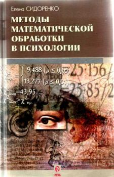 Методы математической обработки в психологии