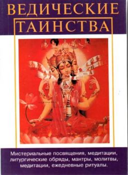 Ведические тайнства