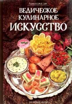 Ведическое кулинарное искусство