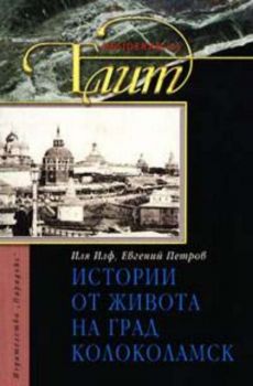 Необикновени истории от живота на град Колоколамск