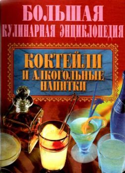 Большая кулинарная энциклопедия - коктейли и алкогольные напитки