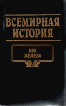 Всемирная история - Том 3 - Век железа