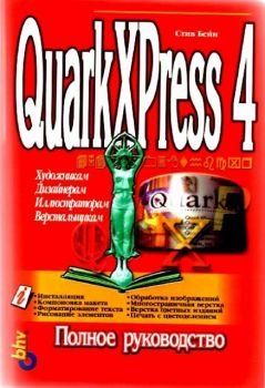 QuarkXPress 4. Полное руководство