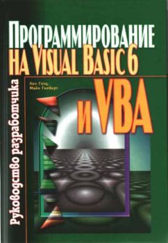Программирования на Visual Basic 6 и VBA